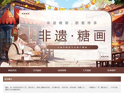 [期末网页作业]非物质糖画html网页设计模版