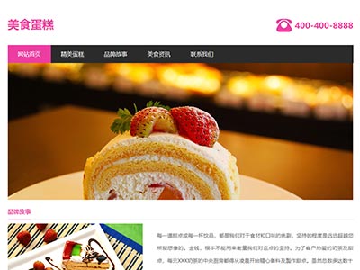 web网页源码美食蛋糕食品主题网页模板源代码