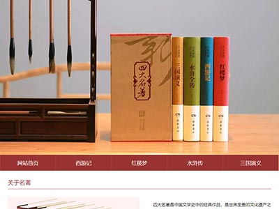 html四大名著书学生web期末网页制作