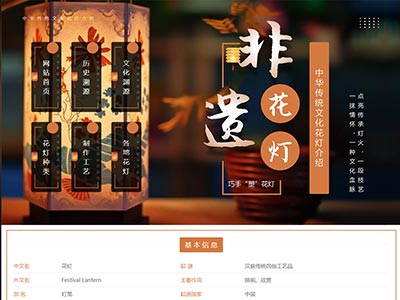 [大学生期末网页作业]HTML中国传统非遗文化花灯网页设计