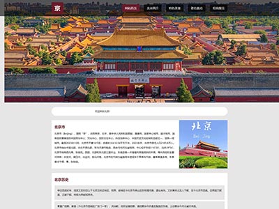 html期末网页作业北京城市介绍主题网页设计模板源码