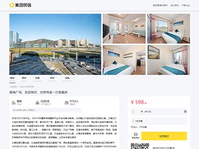 美团民宿酒店住宿主题html网页设计制作？html模板
