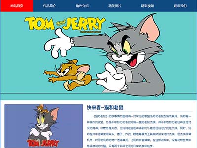大学生网页作业dw网页设计猫和老鼠html网页模版