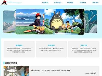 html网页设计宫崎骏动漫人物主题网页模版源码