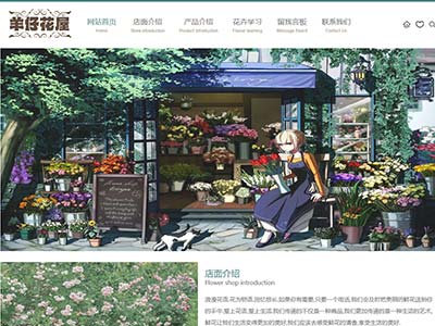 html网页模板羊仔花屋主题网页源码