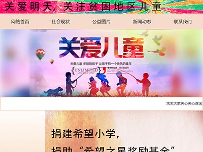 平困地区儿童关怀html网页模版