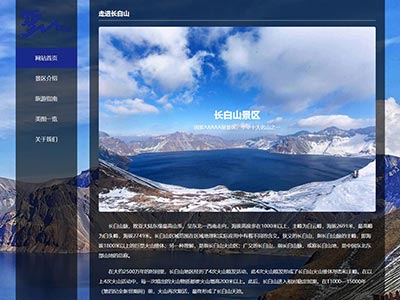 长白山旅游主题html静态网页学生网页期末作业成品